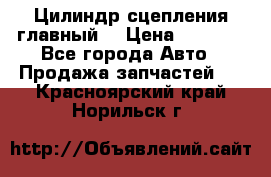 Цилиндр сцепления главный. › Цена ­ 6 500 - Все города Авто » Продажа запчастей   . Красноярский край,Норильск г.